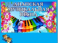 Фестиваль "Анапская музыкальная весна 2019"